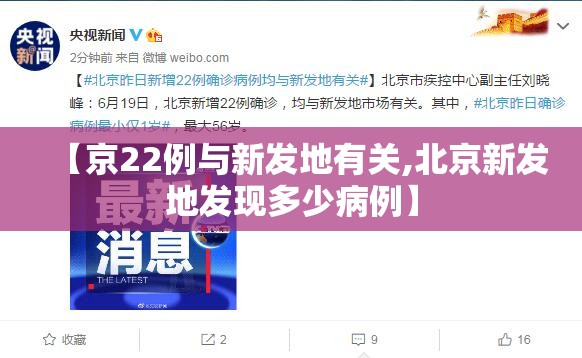 【京22例与新发地有关,北京新发地发现多少病例】