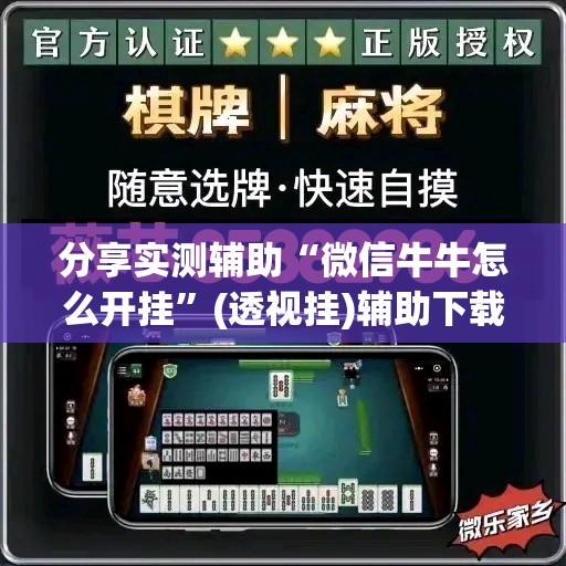分享实测辅助“微信牛牛怎么开挂	”(透视挂)辅助下载教程