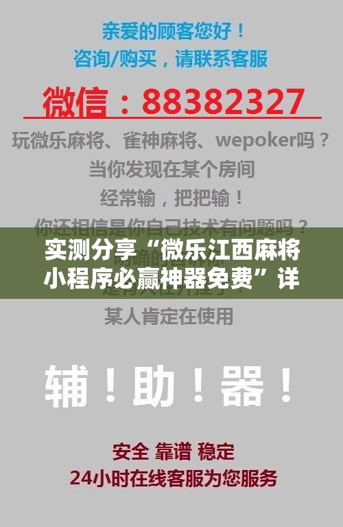 实测分享“微乐江西麻将小程序必赢神器免费	”详细分享装挂步骤