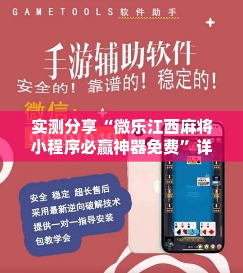 实测分享“微乐江西麻将小程序必赢神器免费”详细分享装挂步骤
