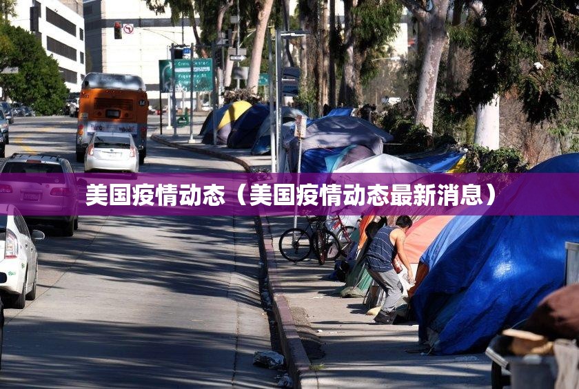 美国疫情动态（美国疫情动态最新消息）