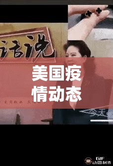美国疫情动态（美国疫情动态最新消息）