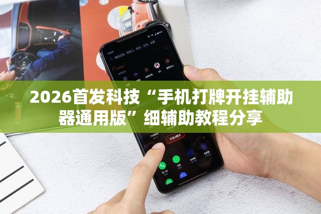 2026首发科技“手机打牌开挂辅助器通用版”细辅助教程分享