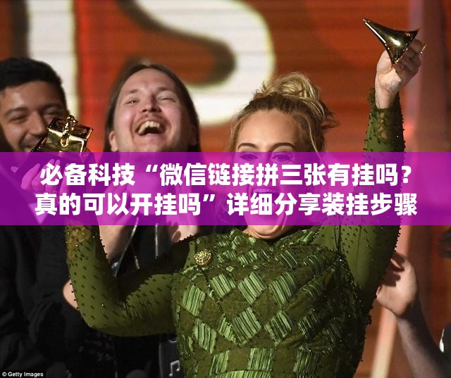 必备科技“微信链接拼三张有挂吗？真的可以开挂吗”详细分享装挂步骤
