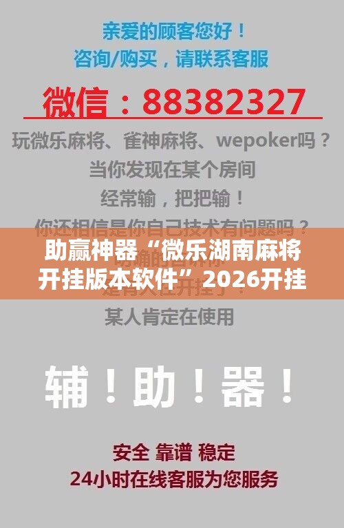 助赢神器“微乐湖南麻将开挂版本软件”2026开挂教程步骤