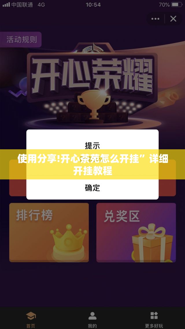 使用分享!开心茶苑怎么开挂	”详细开挂教程