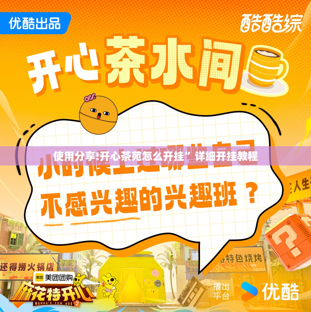 使用分享!开心茶苑怎么开挂”详细开挂教程