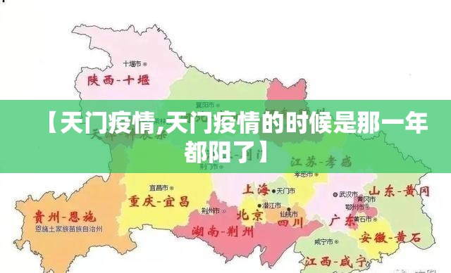 【天门疫情,天门疫情的时候是那一年都阳了】