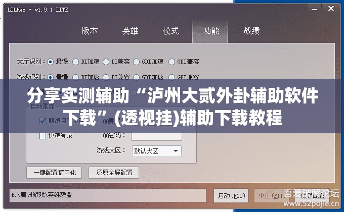 分享实测辅助“泸州大贰外卦辅助软件下载”(透视挂)辅助下载教程