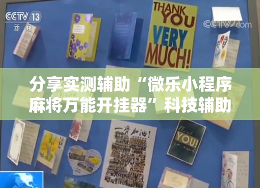 分享实测辅助“微乐小程序麻将万能开挂器”科技辅助神器手机版