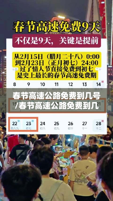 春节高速公路免费到几号/春节高速公路免费到几号开始