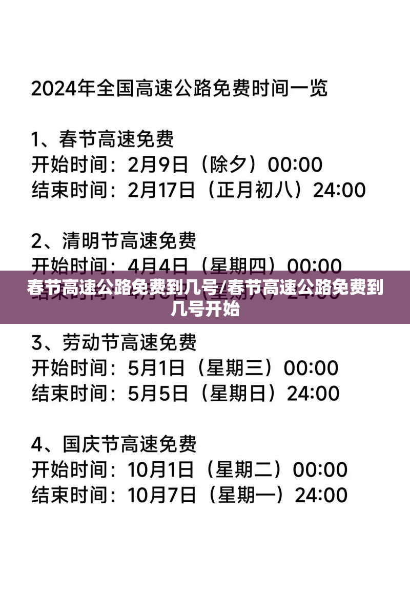 春节高速公路免费到几号/春节高速公路免费到几号开始
