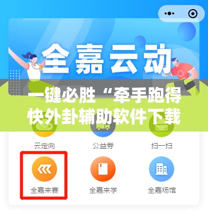 一键必胜“牵手跑得快外卦辅助软件下载”详细分享装挂步骤