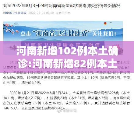 河南新增102例本土确诊:河南新增82例本土