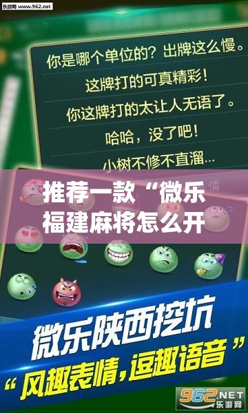 推荐一款“微乐福建麻将怎么开挂”开挂(透视)辅助神器
