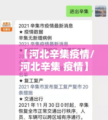 【河北辛集疫情/河北辛集 疫情】
