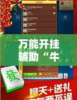 万能开挂辅助“牛魔王大厅外卦辅助软件下载”其实确实有挂