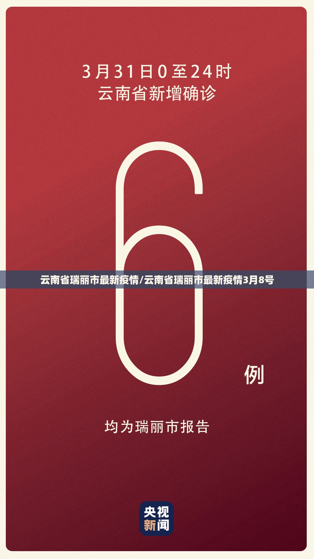 云南省瑞丽市最新疫情/云南省瑞丽市最新疫情3月8号