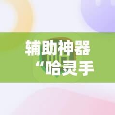 辅助神器“哈灵手机麻将开挂辅助器通用版	”详细开挂教程