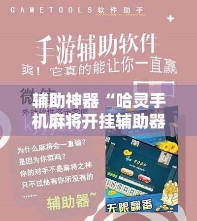 辅助神器“哈灵手机麻将开挂辅助器通用版”详细开挂教程