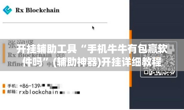 开挂辅助工具“手机牛牛有包赢软件吗”(辅助神器)开挂详细教程
