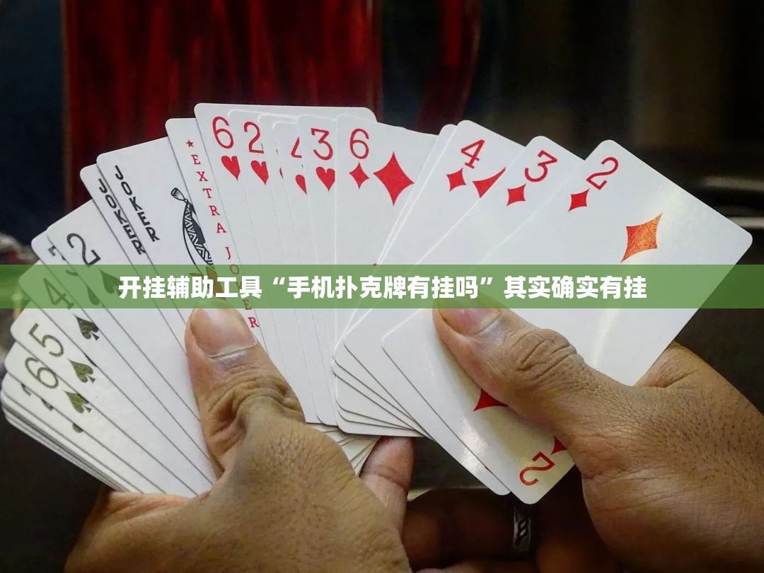 开挂辅助工具“手机扑克牌有挂吗”其实确实有挂