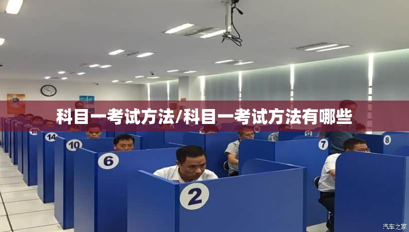 科目一考试方法/科目一考试方法有哪些
