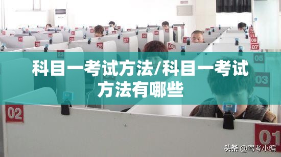 科目一考试方法/科目一考试方法有哪些