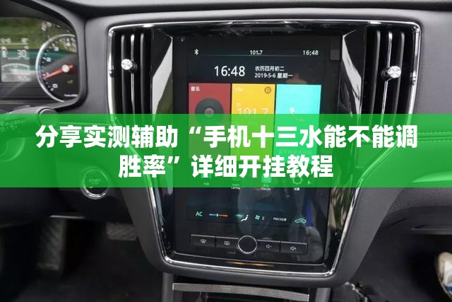 分享实测辅助“手机十三水能不能调胜率”详细开挂教程