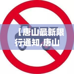 【唐山最新限行通知,唐山最新限行通知11月】