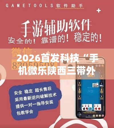 2026首发科技“手机微乐陕西三带外卦辅助软件下载”(透视)其实确实有挂