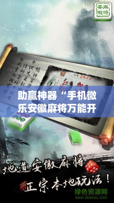助赢神器“手机微乐安徽麻将万能开挂神器”开挂(透视)最新辅助详细