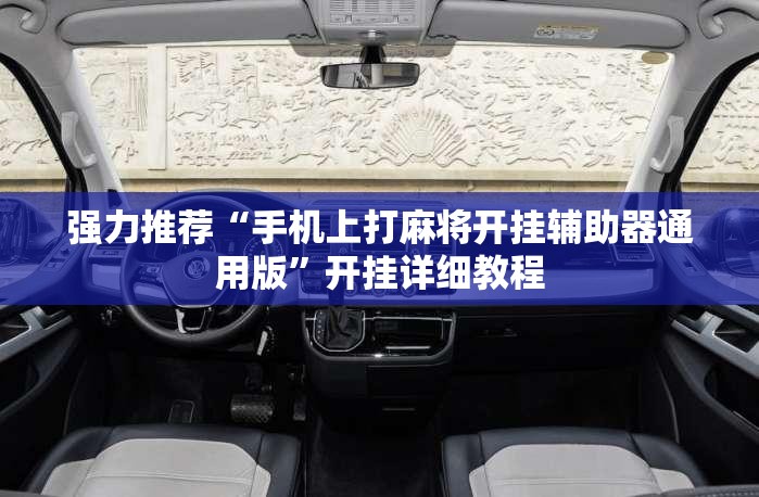 强力推荐“手机上打麻将开挂辅助器通用版”开挂详细教程