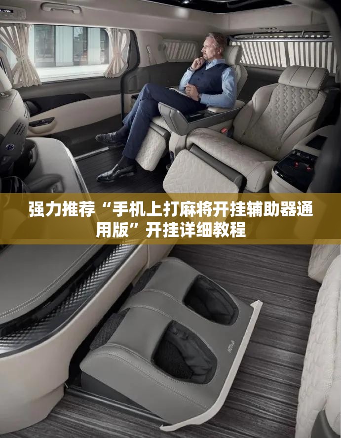 强力推荐“手机上打麻将开挂辅助器通用版”开挂详细教程