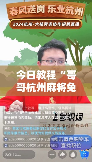 今日教程“哥哥杭州麻将免费开挂器”详细开挂教程