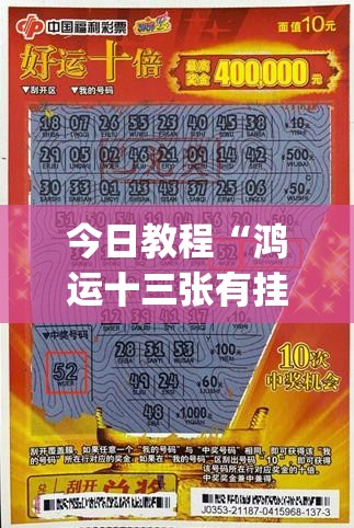 今日教程“鸿运十三张有挂吗”(透视挂)辅助下载教程