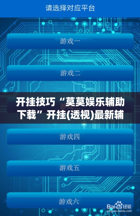 开挂技巧“莫莫娱乐辅助下载”开挂(透视)最新辅助详细