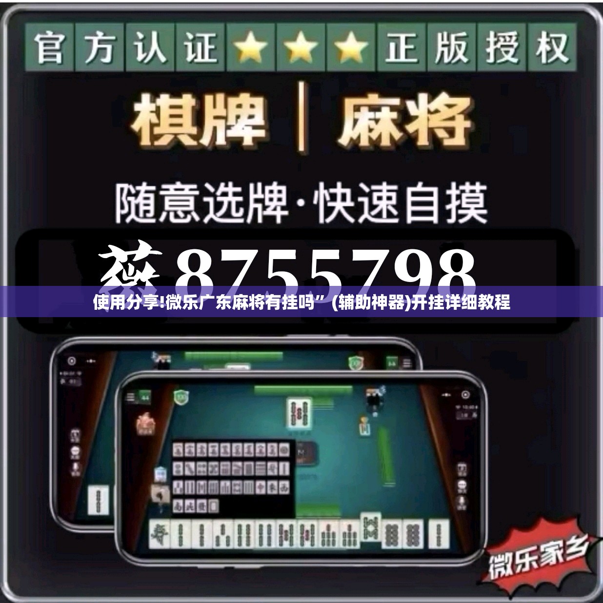 使用分享!微乐广东麻将有挂吗”(辅助神器)开挂详细教程