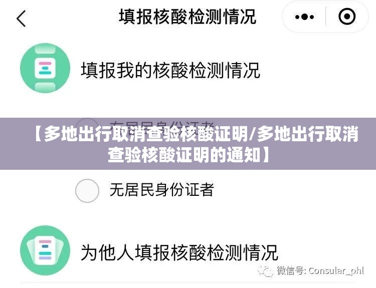【多地出行取消查验核酸证明/多地出行取消查验核酸证明的通知】