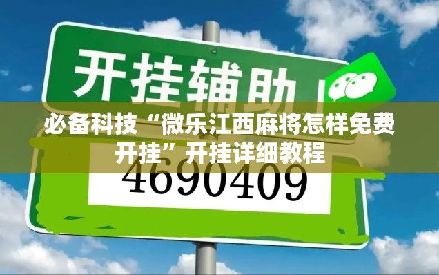 必备科技“微乐江西麻将怎样免费开挂”开挂详细教程