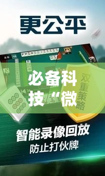 必备科技“微乐江西麻将怎样免费开挂	”开挂详细教程