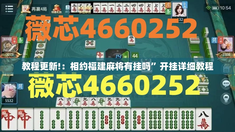 教程更新!：相约福建麻将有挂吗	”开挂详细教程