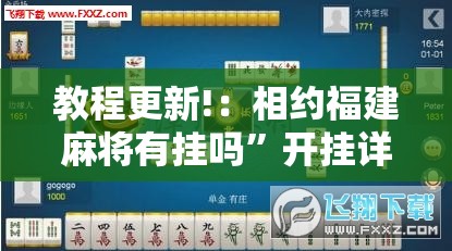 教程更新!：相约福建麻将有挂吗”开挂详细教程