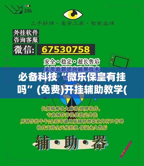 必备科技“微乐保皇有挂吗”(免费)开挂辅助教学(最新辅助开挂教程)