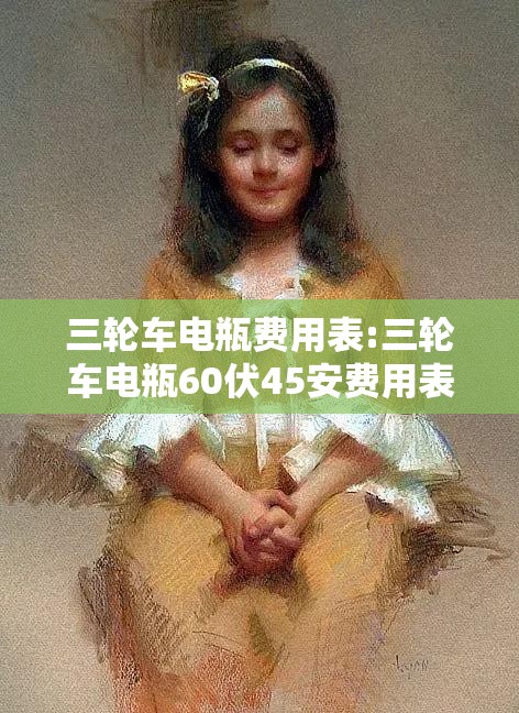 三轮车电瓶费用表:三轮车电瓶60伏45安费用表 三轮车电瓶费用表:三轮车电瓶60伏45安费用表