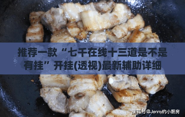 推荐一款“七千在线十三道是不是有挂”开挂(透视)最新辅助详细