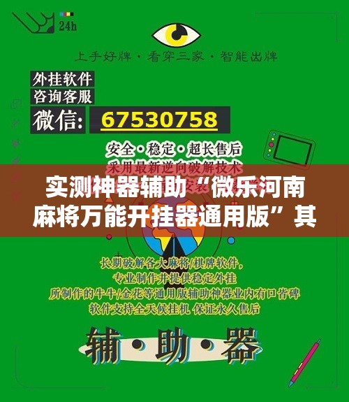实测神器辅助“微乐河南麻将万能开挂器通用版	”其实确实有挂