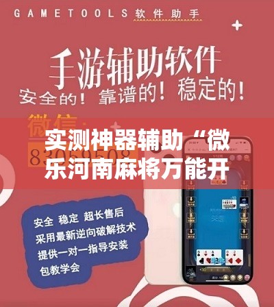 实测神器辅助“微乐河南麻将万能开挂器通用版”其实确实有挂