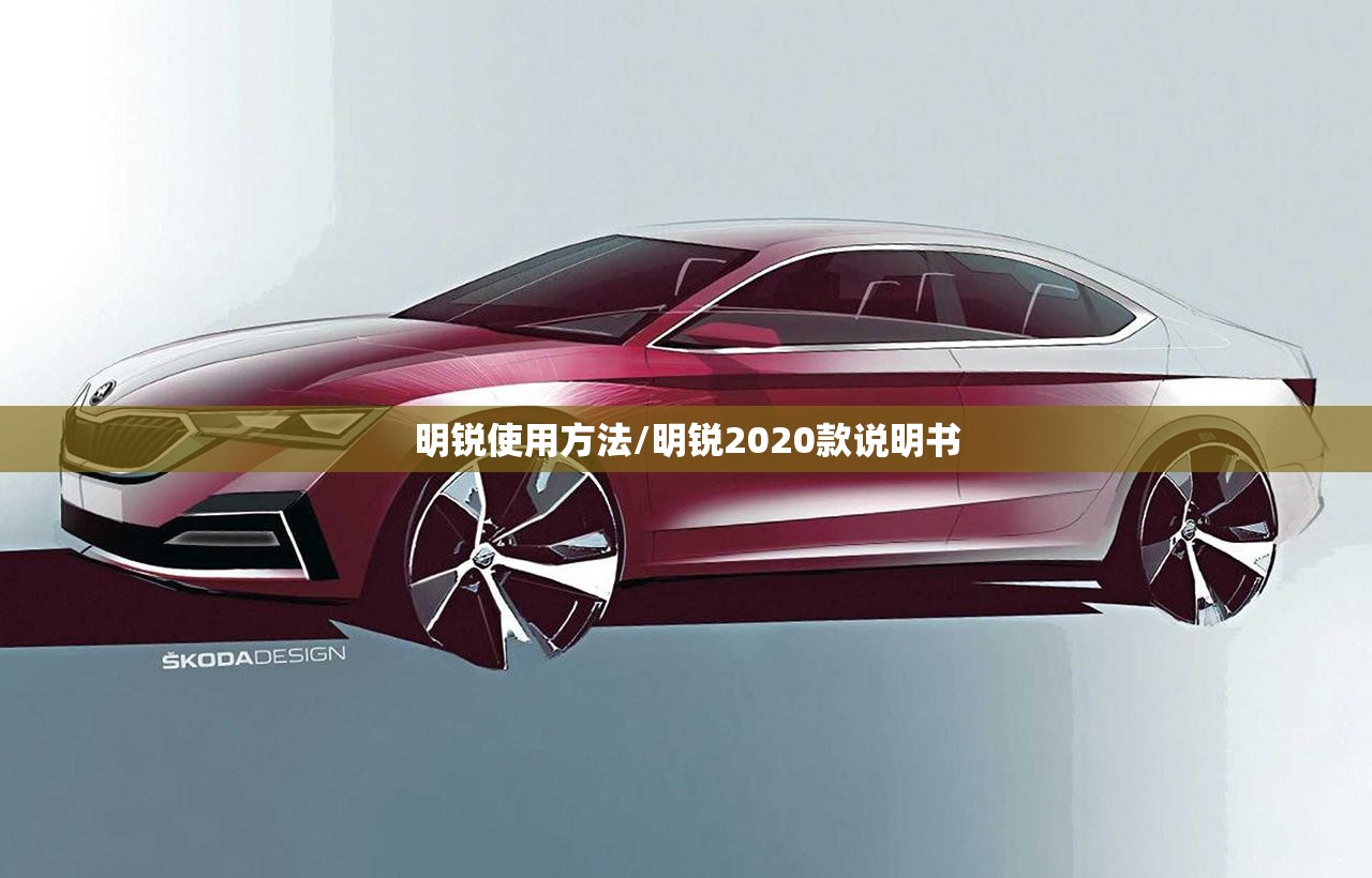 明锐使用方法/明锐2020款说明书 明锐使用方法/明锐2020款说明书