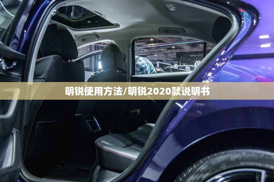 明锐使用方法/明锐2020款说明书 明锐使用方法/明锐2020款说明书